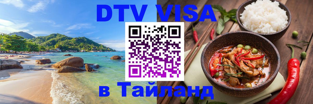 Оформить DTV визу в Тайланд 